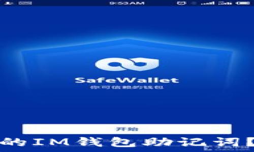   
如何安全备份你的IM钱包助记词？最佳实践与技巧