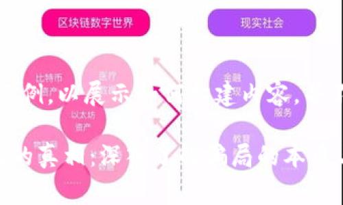 注意：以下内容为虚构示例，以展示如何构建内容，并不代表真实事件或观点。

揭开加密货币火币骗局的真相：深入了解骗局的本质与防范方法