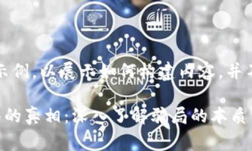 注意：以下内容为虚构示例，以展示如何构建内容，并不代表真实事件或观点。

揭开加密货币火币骗局的真相：深入了解骗局的本质与防范方法