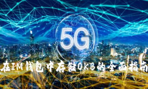 在IM钱包中存储OKB的全面指南