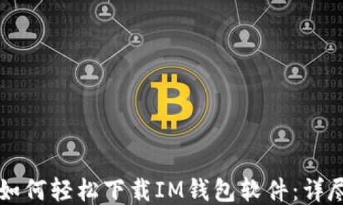 
华为用户如何轻松下载IM钱包软件：详尽步骤指南