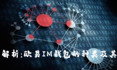 全面解析：欧易IM钱包的种类及其功能