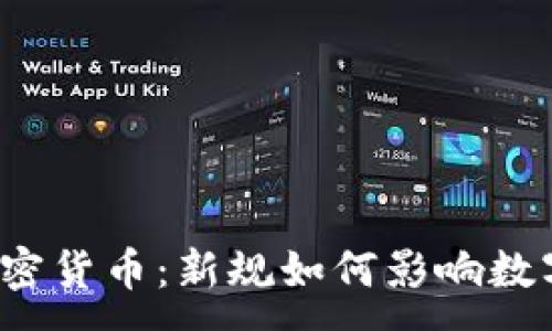 :
美国叫停加密货币：新规如何影响数字货币市场？