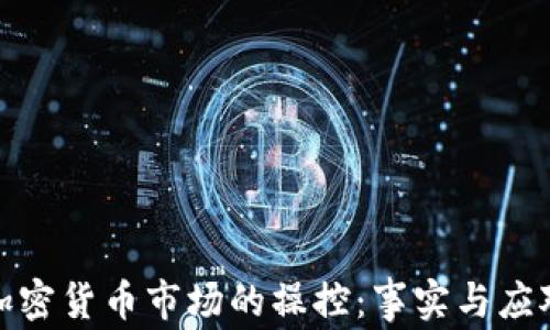 
加密货币市场的操控：事实与应对