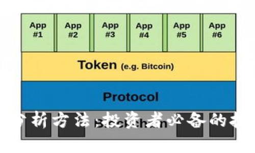 加密货币正确分析方法：投资者必备的技术与实践指南