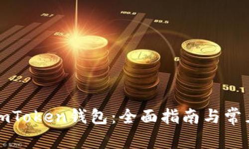 如何激活imToken钱包：全面指南与常见问题解答