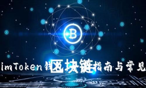 如何激活imToken钱包：全面指南与常见问题解答