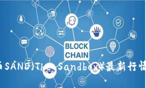 2023年加密货币SAND（The Sandbox）最新行情分析及投资前景