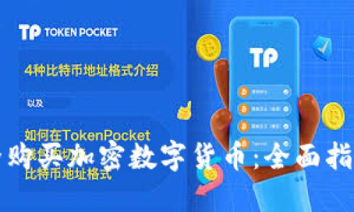 如何安全购买加密数字货币：全面指南与技巧