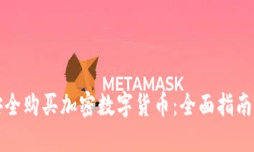 如何安全购买加密数字货币：全面指南与技巧