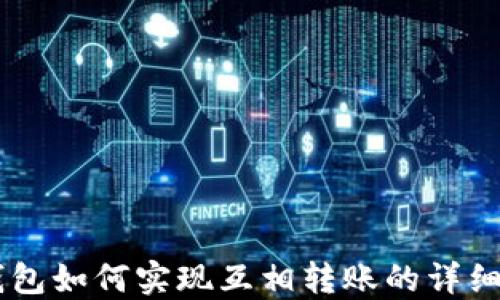 
IM钱包如何实现互相转账的详细指南