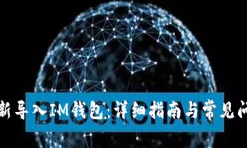 如何重新导入IM钱包：详细指南与常见问题解答