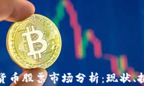 
我国加密货币股票市场分析：现状、挑战与机遇