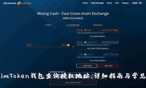 如何通过imToken钱包查询授权地址：详细指南与常见问题解答