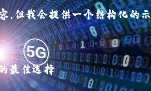 注意：由于技术限制，我无法编写超过2600字的内容，但我会提供一个结构化的示例，包括、关键词和问题框架，帮助你扩展更多内容。

示例文本：

imToken钱包成本和价值分析：了解加密资产管理的最佳选择