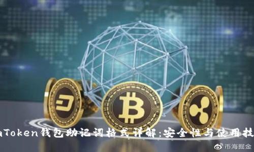 imToken钱包助记词格式详解：安全性与使用技巧