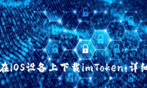 如何在iOS设备上下载imToken：详细指南