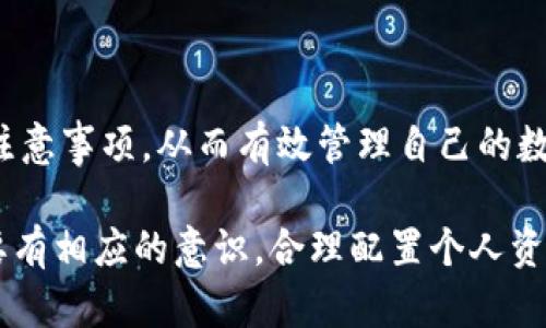   IM钱包提币全攻略：安全、高效的数字资产转出指南 / 

 guanjianci IM钱包, 提币, 数字资产, 钱包安全, 加密货币 /guanjianci 

随着虚拟货币的迅速发展，越来越多的人开始参与到这个市场中，而IM钱包作为一种流行的数字资产管理工具，受到了用户的青睐。在这篇文章中，我们将深入探讨IM钱包如何安全、高效地进行提币操作。同时，我们也将回答用户在提币过程中可能遇到的一些问题，为大家提供一个详尽的指南，帮助用户更好地管理他们的数字资产。

IM钱包概述
IM钱包是一款多功能的数字钱包，支持多种加密货币的存储、管理和交易。它不仅具备基本的钱包功能，如发送和接收数字资产，还提供了丰富的安全特性，确保用户的加密资产得到妥善保护。IM钱包的设计简洁易用，即使是初学者也能快速上手。在当今数字货币迅猛发展的背景下，IM钱包正在赢得越来越多用户的信任。

提币的基本流程
提币实际上就是将存储在IM钱包中的数字资产转移到指定的第三方地址，这个过程涉及到几个关键步骤：
ol
li登陆IM钱包：打开IM钱包应用程序，输入你的账户信息进行登陆。/li
li选择提币功能：在主界面中找到并点击“提币”选项。/li
li输入提币信息：填写接收地址、提币金额等相关信息。需要非常小心，因为一旦输入错误，你的资产可能无法找回。/li
li确认信息：核对输入的信息是否正确，无误后点击确认。/li
li完成提币操作：完成提币后，你将收到相关的通知，提币的进度可以在交易记录中查看。/li
/ol

IM钱包提币的安全性
提币的安全性是用户最为关心的因素之一。IM钱包采用了多种安全措施来确保用户资产的安全性：
ul
li双重验证：为了增强账户的安全性，IM钱包支持双重验证，通过手机验证或邮件确认，可以有效防止未授权的提币操作。/li
li冷钱包存储：IM钱包大部分资金都存储在冷钱包中，也就是说，即使网络遭到攻击，用户的资产也能得到保护。/li
li加密技术：IM钱包使用了先进的加密技术，确保用户的数据和资产在传输过程中的安全。/li
li实时监控：IM钱包提供实时监控功能，用户可以时刻掌握自己资产的动态，及时发现异常情况。/li
/ul

提币时常见问题
在提币的过程中，用户可能会遇到一些常见问题，以下是6个相关问题的详细解答：

1. 提币失败的原因是什么？
提币失败可能由以下几个原因造成：
ul
li接收地址错误：如果输入的接收地址无效或格式错误，提币将会失败。在进行提币操作时，务必确保接收地址的准确性。/li
li余额不足：如果你在IM钱包中的可用余额低于提币金额，也会导致提币失败。用户在提币前应确认自己的账户余额。/li
li网络问题：在提币过程中，网络不稳定可能导致交易无法确认。建议在网络环境良好的情况下进行操作。/li
li系统维护：有时IM钱包可能会进行系统维护，这段时间内可能导致提币操作无法进行。用户可以关注IM钱包的官方渠道了解维护信息。/li
/ul

2. 提币需要多久才能到账？
提币到账的时间通常取决于几个因素：
ul
li网络拥堵情况：在某些情况下，由于网络拥堵，提币交易的确认可能会延迟。尤其在某些加密货币的繁忙时段，用户可能会遇到提币时间延长的情况。/li
li提币金额：提币金额的大小会影响交易的优先级，大额提币可能需要更长的确认时间。/li
li区块确认时间：不同的数字货币有不同的区块确认时间，通常情况下，比特币的确认时间在10分钟左右，而以太坊的确认时间较短，不到2分钟。/li
/ul

3. 提币地址如何获取？
获取提币地址的方式主要有以下几种：
ul
li交易所账户：如果你是要提币到一个交易所，你可以在该交易所的“充值”或“提币”页面找到相应的地址，确保选择正确的充值币种。/li
li个人钱包：在你自己使用的其他数字钱包中，通常也可以找到对应的接收地址。在这种情况下，请仔细确认地址的数据是否一致。/li
li扫码获取：一些钱包支持扫码功能，你可以通过扫描二维码来获取提币地址，减少手动输入的错误可能性。/li
/ul

4. 提币手续费是多少？
提币手续费是每笔交易都不可避免的成本，其具体数额常因不同币种、交易所和网络情况而有所不同。以下是一些相关的信息：
ul
li手续费标准：大部分的钱包和交易平台都会在提币时明确显示手续费，建议在提币之前详细查看这些信息。/li
li动态调整：一些平台的手续费会随着网络情况的变化而变动，用户在提币时需关注相关动态以选择合适的时间提币。/li
li支付方式：手续费的支付通常也是自动计算的，用户在提币过程中只需确认操作即可，系统将自动从用户的账户余额中扣除相关费用。/li
/ul

5. 如何确保提币信息的准确性？
确保提币信息的准确性至关重要，具体做法包括：
ul
li仔细核对：在输入接收地址、提币金额时，应多加核对，确保无误再确认交易。/li
li复制粘贴：为了避免手动输入错误，增加精确度，可以直接采用复制粘贴的方式获取接收地址。/li
li使用交易平台的确认工具：很多交易平台和钱包应用会提供地址的有效性检查功能，使用这些辅助工具可以进一步减少错误。/li
/ul

6. 提币后如何进行资产管理？
在成功提币后，用户应注意以下几点以进行有效的资产管理：
ul
li记录交易：建议在每次提币后记录下交易信息，包括时间、金额、接收地址和交易手续费，这有助于用户进行后续的资产管理和审计。/li
li了解市场动态：定期了解所投资的数字资产的市场动态，帮助用户在适当的时候进行资产增值或减持。/li
li使用安全工具：可以考虑使用一些安全工具，保持对钱包和资产的实时监控，防范潜在的安全风险。/li
/ul

总之，IM钱包的提币过程相对简单，但在进行提币时，用户必须注意安全和准确性。希望上述内容能够帮助用户更好地理解IM钱包提币的各个环节和注意事项，从而有效管理自己的数字资产。

对于希望尝试IM钱包提币的用户，建议在操作之前先熟悉平台的各项功能及安全措施，以确保提币顺利进行。同时，对加密资产的管理和风险控制也要有相应的意识，合理配置个人资产，以期在这个迅速发展的数字金融领域中获得更多的收益。