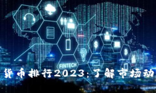 全球数字加密货币排行2023：了解市场动向与投资机会