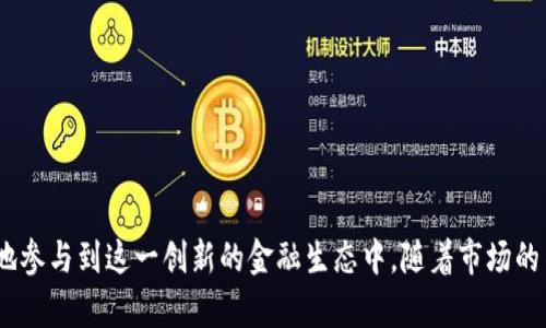 全面解析ImToken钱包中的KNC代币及其投资潜力
KNC代币, ImToken钱包, 去中心化金融, 数字资产管理, 加密货币投资/guanjianci

引言
在当今加密货币市场中，ImToken钱包作为一个安全且用户友好的数字资产管理工具，受到了许多投资者的青睐。特别是在以太坊生态系统中，KNC（Kyber Network Token）代币因其为去中心化金融（DeFi）平台服务的重要组成部分，逐渐受到关注。本文将详细解析KNC代币及其在ImToken钱包中的使用，帮助用户更深入地了解这一数字资产的投资潜力。

KNC代币的背景知识
KNC代币是Kyber Network平台的原生代币，Kyber Network是一个去中心化的流动性协议，旨在为用户提供便捷的加密资产兑换服务。KNC不仅用于平台的治理，还作为激励机制，鼓励流动性提供者参与。因此，KNC代币的价值不仅基于其市场价格，还与Kyber Network的整体发展和生态系统的扩展紧密相关。

KNC代币的使用场景
KNC代币的使用场景主要包括以下几个方面：
ul
    listrong流动性提供：/strong用户可以通过将KNC代币提供给流动性池，赚取交易费用和奖励。/li
    listrong治理参与：/strongKNC持有者可以参与Kyber Network的治理决策，对于平台的未来方向和重大变化进行表决。/li
    listrong激励措施：/strong用户在使用Kyber Network进行交易时，可获得KNC代币作为奖励，从而增加用户的活跃度和网络的流动性。/li
/ul

为什么选择ImToken钱包存储KNC代币
ImToken钱包作为一个领先的数字资产管理工具，提供了多种独特的优势，吸引用户选择在其上存储KNC代币：
ul
    listrong安全性：/strongImToken钱包采用多重安全措施，保障用户资金安全，包括助记词管理、私钥加密等。/li
    listrong用户体验：/strongImToken钱包拥有直观友好的用户界面，大大降低了数字资产管理的学习成本，尤其适合新手用户。/li
    listrong多链支持：/strong用户可以在同一钱包中管理多种数字资产，包括以太坊及其ERC-20代币，使资产管理更加方便。/li
/ul

KNC代币的投资潜力
KNC代币的投资潜力与Kyber Network的生态系统发展密切相关。随着去中心化金融的兴起，参与DeFi项目的用户数量持续增长，交易量也显著增加。KNC代币在这一过程中可能会迎来新的增长机遇。
此外，Kyber Network不断更新和其平台功能，包括流动性整合、用户体验提升等，都将为KNC代币的长期增值提供支撑。

可能的相关问题

1. KNC代币有哪些特征和优势？
KNC代币的特征和优势可以从以下几个方面进行分析：
ul
    listrong去中心化：/strongKNC代币基于以太坊区块链，确保其流动性和透明性，不受任何中心化机构的控制。/li
    listrong流动性挖矿：/strong用户可以通过流动性挖矿获得KNC代币，这一机制促进了平台用户的活跃度和资金流动性。/li
    listrong治理功能：/strongKNC持有者具备参与治理的权利，可以对平台的重大决策如手续费、系统升级等内容进行投票。/li
/ul
同时，KNC代币与Kyber Network的紧密结合，使其在去中心化金融领域中具备了独特的竞争优势。通过不断提升的用户基础和稳定的交易量，KNC代币有望实现长期增值。 

2. 如何在ImToken钱包中管理KNC代币？
在ImToken钱包中管理KNC代币的步骤相对简单，用户可以按照以下步骤进行：
ul
    listrong下载并安装ImToken钱包：/strong用户需在官方渠道下载并安装ImToken钱包，并进行初始化设置，确保安全性。/li
    listrong创建或导入钱包：/strong根据用户的需求，选择创建新钱包或导入现有钱包，按照指引进行助记词备份。/li
    listrong添加KNC代币：/strong在钱包首页选择“资产管理”，搜索KNC代币，然后添加到资产列表中。/li
    listrong充值和交易：/strong用户可以通过其他交易所向ImToken钱包充值KNC，或者在钱包内直接进行交易。/li
/ul
管理KNC代币时，用户需注意定期备份钱包信息，保护私钥安全，防止资产丢失。通过ImToken钱包，用户可以便捷地掌握KNC代币的最新行情及动态，进行合理的投资决策。

3. KNC代币的未来发展趋势如何？
KNC代币的未来发展趋势主要受以下几个因素的影响：
ul
    listrongDeFi市场的发展：/strong区块链技术的去中心化金融应用日渐成熟，KNC作为DeFi平台的一部分，将直接受益于市场的发展。/li
    listrong新功能的推出：/strongKyber Network定期进行技术更新，推出新功能和用户体验，有望促进用户增长并提升KNC代币的需求。/li
    listrong合作伙伴关系：/strongKyber Network与其他区块链项目、交易所的合作，将帮助其扩展生态系统，提升KNC的使用场景和价值。/li
/ul
基于以上因素，投资者可以对KNC代币的未来抱有乐观态度，尤其是在DeFi市场持续增长的背景下，KNC的潜力不容小觑。

4. 购买KNC代币的最佳时机是什么？
购买KNC代币的最佳时机取决于市场动态、投资者的目标和风险承受能力。以下是一些判断时机的标准：
ul
    listrong市场趋势分析：/strong投资者应关注KNC代币的市场走势，可以通过图表分析和技术指标，判断短期价格的波动。/li
    listrong基本面研究：/strong通过了解Kyber Network的最新动态与战略规划，预测KNC代币的未来潜力，从而做出投资决策。/li
    listrong市场情绪：/strong市场的整体情绪，特别是对DeFi项目的关注程度，也会影响KNC代币的需求和价格表现。/li
/ul
理想的情况下，投资者应选择在市场回调时入场，降低购买成本，同时设置好止损和止盈点，以应对价格波动带来的风险。

5. 如何评估KNC代币的投资风险？
评估KNC代币的投资风险需要考虑多个方面：
ul
    listrong市场波动性：/strong加密货币市场普遍波动较大，KNC代币的价格也会面临较大的上下波动，投资者需做好心理准备。/li
    listrong技术风险：/strong作为一个去中心化的平台，Kyber Network可能会遭遇技术漏洞或黑客攻击，因此与平台的安全性相关的风险不可忽视。/li
    listrong政策风险：/strong随着全球对加密货币监管政策的发展，KNC代币的合规性和使用场景可能受到影响，从而剧烈波动其市场表现。/li
/ul
综合以上风险，建议投资者在做出投资决策前，进行充分的市场调研和风险评估，以制定合理的投资策略。

6. KNC的竞争对手有哪些？
KNC代币的竞争对手主要是其他去中心化交易平台及相关代币，例如：
ul
    listrongUniswap（UNI）：/strong作为一个知名的去中心化交易所，提供流动性挖矿及用户友好的交易体验，对KNC形成强竞争。/li
    listrongSushiSwap（SUSHI）：/strongSushiSwap是基于Uniswap协议的去中心化交易所，凭借其独特的激励机制吸引了大量用户。/li
    listrongPancakeSwap（CAKE）：/strong主要聚焦于币安智能链，PancakeSwap在手续费及交易速度上都有优势，吸引了大量的流动性。/li
/ul
面对竞争，KNC在发展过程中需要不断创新和其平台服务，以保持其市场份额和用户忠诚度。

结语
KNC代币作为Kyber Network的重要组成部分，在去中心化金融领域展现出了一定的潜力。通过在ImToken钱包中进行安全、便捷的管理，用户可以更有效地参与到这一创新的金融生态中。随着市场的不断演变，投资者需要密切关注锚定KNC代币价值的多种因素，从而制定合理的投资策略，为自己的资产增值打下基础。