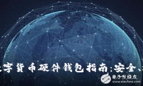 最全面的加密数字货币硬件钱包指南：安全、选择与使用技巧