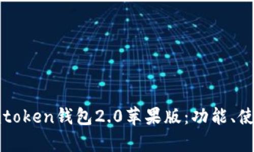 全面解析imtoken钱包2.0苹果版：功能、使用和安全性