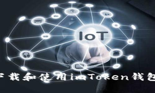 如何安全下载和使用imToken钱包：详尽指南