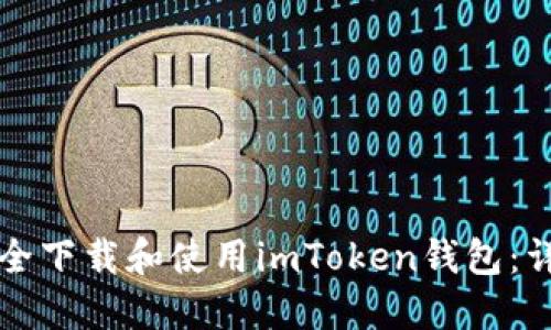 如何安全下载和使用imToken钱包：详尽指南