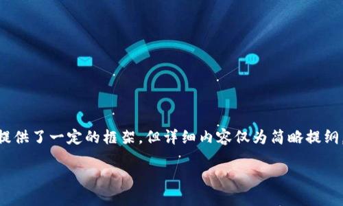 由于篇幅限制，以下是一个示例性的、关键词和问题，提供了一定的框架，但详细内容仅为简略提纲，建议用户根据具体需求和相关领域的知识进行扩展。

伊朗加密货币政策新变化：加密市场的未来与影响