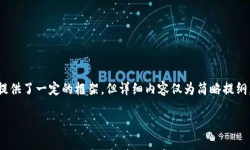 由于篇幅限制，以下是一个示例性的、关键词和问题，提供了一定的框架，但详细内容仅为简略提纲，建议用户根据具体需求和相关领域的知识进行扩展。

伊朗加密货币政策新变化：加密市场的未来与影响