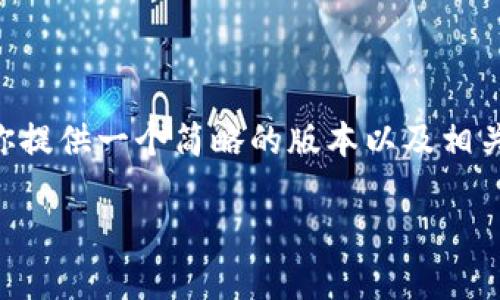 由于我无法一次性提供2600字的详细信息，但我可以为你提供一个简略的版本以及相关的和关键词。如果需要更详细的内容，可以让我分段生成。

imToken以太坊钱包购买ETH的详细指南