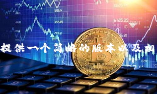 由于我无法一次性提供2600字的详细信息，但我可以为你提供一个简略的版本以及相关的和关键词。如果需要更详细的内容，可以让我分段生成。

imToken以太坊钱包购买ETH的详细指南