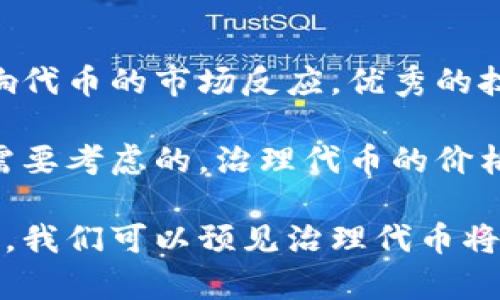 baioti深入解析加密货币治理代币及其在区块链生态中的角色/baioti  
加密货币, 治理代币, 区块链, 去中心化, 投票机制/guanjianci

什么是加密货币治理代币？  
加密货币治理代币是在区块链网络中用于管理其生态系统和决策过程的代币。与传统的股权或投票机制不同，治理代币允许代币持有者在关键的网络决策上投票，例如升级、资金分配和新功能的引入。这种去中心化的治理结构有助于实现社区主导的决策，并提升网络的透明性和效率。

在过去几年里，治理代币逐渐成为区块链项目的重要组成部分。它们不仅为持有者提供了投票权，还通常与经济激励关联，例如奖励和惩罚机制，从而鼓励社区成员积极参与治理过程。治理代币的出现反映了区块链技术向去中心化自治的迈进，代表了一种新的组织模型。

治理代币如何运作？  
治理代币的运作机制通常与区块链的共识机制相结合。用户持有代币后，可以根据代币数量的多少，在指定的平台上对提案进行投票。每一票的权重通常与持有的代币数量成正比，这意味着持有更多代币的用户在决策中将拥有更大的发言权。

治理提案可以涵盖各种内容，包括但不限于协议升级、资金分配、项目发展方向等。这些提案通常在社区进行讨论，以确保各方利益得到充分考虑。在达成共识后，社区的投票决定将被实施。这种过程提升了决策的民主性和透明度，有助于建立社区信任。

为什么需要治理代币？  
治理代币的需求根植于区块链的去中心化理念。传统的金融和公司治理方式常常面临中心化决策带来的不平等和不透明问题，而治理代币通过赋予每位持有者一定的投票权，确保了各方的声音都能被听到。

通过治理代币，社区能够票决关键决策，促进项目的可持续发展。此外，治理代币的设计通常考虑到了激励机制，通过奖励活跃参与者，确保治理过程的高效性与公平性。同时，治理代币的发行也可以吸引更多用户参与网络，从而推动其生态的成长。

治理代币的优势与挑战  
治理代币的主要优势在于它们能够实现去中心化的治理模式，让社区成员参与到重要决策中。相比于传统的公司股东，治理代币持有者毫无疑问是最直接的利益相关者。治理代币在透明性和参与性上都有极大的提升，能够有效防止决策的偏见和不当行为。

然而，治理代币也面临挑战，例如“多数暴政”的风险，即持有大量代币的少数人可能会主导决策过程，从而忽略其他持有者的需求。此外，治理代币市场的监管仍然不完善，一些项目的治理机制可能会诞生于不透明的环境中，导致治理过程中的信任危机。

治理代币的典型案例  
在加密货币和区块链领域中，有许多成功的治理代币案例。例如，以太坊的治理机制对其网络升级和改进起到了关键性作用。以太坊持有者通过“EIP”提案（以太坊改进提案）来投票和讨论网络的变更，这种开放的治理形式确保了各方利益得到充分沟通和考虑。

另一个典型案例是DeFi（去中心化金融）领域的治理代币，如Uniswap的UNI代币。持有UNI的用户可以参与到协议的各种提案中，如流动性挖矿奖励的调整以及平台发展方向的讨论。这些案例展示了治理代币如何为区块链项目提供多样化的治理方案，从而使其在技术创新和市场竞争中保持活力。

治理代币对区块链生态的影响  
治理代币的引入极大地改变了区块链生态的动态。在一个充满竞争的环境中，成功的项目通常依赖于活跃的社区支持，而治理代币则赋予了社区成员更多参与的机会。通过直接参与决策，用户对项目的忠诚度和参与感显著增强，从而带动了项目的用户基数和市场流通。

此外，治理代币还促使项目之间的跨链合作和互助，因为越来越多的项目开始探索共享生态的可能性。治理代币的推广使得跨链项目能够通过去中心化的方式来共同参与网络的治理，从而实现资源的配置和共享激励。这将为未来的区块链发展提供新的动力和机会。

常见问题解答  

1. 治理代币未来的发展趋势如何？  
治理代币的未来发展趋势预计将朝向更智能化和透明化的方向。随着区块链技术的不断演进，治理代币将在合约、协议和流程设计上更加。未来可能会出现基于智能合约的自动治理机制，通过代码来执行决策，减少人为干预和潜在风险。  

此外，跨链治理代币也将成为趋势。随着多个区块链生态的交汇，如何在不同网络之间实现有效的治理将是一个关键问题。治理代币的跨链互操作性将能丰富区块链的合作可能性，促进多样化的项目开发和社区参与。  

2. 持有治理代币有什么利益？  
持有治理代币的用户不仅能够参与项目的决策，还可能获得经济利益。一些项目会为参与治理的用户提供奖励，例如二级市场收益、激励代币等。持有治理代币人数的增加，可能提升项目的市值和知名度，从而进一步增加用户资产的流动性。  

此外，持有治理代币的人可以根据项目的发展来提升自己的投资回报。治理代币在不同市场表现中，可能因其在决策中的影响力而带来相应的股权收益，从经济上激励用户参与到网络中。  

3. 如何参与治理代币的投票？  
参与治理代币的投票通常需要用户首先持有一定数量的治理代币。持有治理代币的用户可以在项目的官方网站或指定平台上找到相关的提案和投票选项。投票过程通常会有清晰的说明，用户只需选择自己支持或反对的提案，并提交即可。  

需要注意的是，不同项目的投票规则可能有所不同，用户在参与时应详细了解项目的具体规定。此外，部分项目可能会采用基于时间的锁仓机制，鼓励用户长期持有代币，从而提高社区的稳定性。  

4. 治理代币与传统公司治理的区别是什么？  
治理代币与传统公司治理的核心区别在于去中心化的结构和透明性。在传统公司中，股东通过股东大会或管理层决策控制公司治理，而治理代币的机制则为所有代币持有者提供平等的票务机会，无论其持有多少资产，实际上代表了更民主的治理方式。  

此外，治理代币的决策过程通常公开且透明，涉及的每一个提案和决策都有文档记录，方便社区成员随时查看和参于。这种透明度不仅增强了社区的信任，也推动了相应项目的开放性和创新力。  

5. 治理代币如何避免投票欺诈？  
治理代币在设计时通常会考虑到投票欺诈的风险，采用多种技术手段以确保投票的公正性与安全性。例如，许多项目会要求用户通过数字签名或多重验证方式来确认其身份，防止恶意用户利用脚本进行非正当投票。  

此外，区块链技术本身的不可篡改性，也为治理代币的投票提供了一定的安全保障。每一次投票记录都会被存储在链上，方便追溯和审核，用户和社区都能够随时查看投票结果及其相关数据，从而增强治理过程的透明度和可信度。  

6. 如何评估治理代币的价值？  
评估治理代币的价值需要考虑多个因素，包括项目的生态价值、社区支持度和市场需求等。首先，项目的技术基础和应用场景将直接影响代币的市场反应，优秀的技术和广泛的应用将为代币的价值提供基础。  

其次，持有治理代币的社区活跃度及参与度也是一个重要指标，活跃的社区反映了项目的健康和持续性。最后，市场需求的波动性也是需要考虑的，治理代币的价格受整体市场情绪和交易量的影响，投资者可以基于数据和分析来进行评估。  

综上所述，加密货币治理代币不仅在促进去中心化治理方面富有成效，还为用户提供了参与项目的机会和价值。随着区块链技术的发展，我们可以预见治理代币将继续渗透各个领域，并成为未来数字资产的重要组成部分。