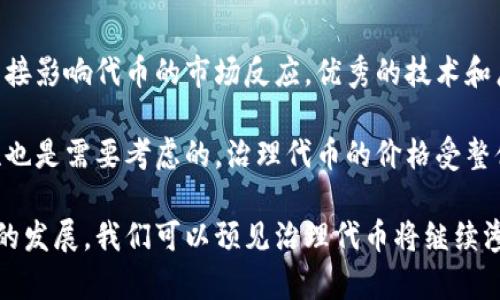 baioti深入解析加密货币治理代币及其在区块链生态中的角色/baioti  
加密货币, 治理代币, 区块链, 去中心化, 投票机制/guanjianci

什么是加密货币治理代币？  
加密货币治理代币是在区块链网络中用于管理其生态系统和决策过程的代币。与传统的股权或投票机制不同，治理代币允许代币持有者在关键的网络决策上投票，例如升级、资金分配和新功能的引入。这种去中心化的治理结构有助于实现社区主导的决策，并提升网络的透明性和效率。

在过去几年里，治理代币逐渐成为区块链项目的重要组成部分。它们不仅为持有者提供了投票权，还通常与经济激励关联，例如奖励和惩罚机制，从而鼓励社区成员积极参与治理过程。治理代币的出现反映了区块链技术向去中心化自治的迈进，代表了一种新的组织模型。

治理代币如何运作？  
治理代币的运作机制通常与区块链的共识机制相结合。用户持有代币后，可以根据代币数量的多少，在指定的平台上对提案进行投票。每一票的权重通常与持有的代币数量成正比，这意味着持有更多代币的用户在决策中将拥有更大的发言权。

治理提案可以涵盖各种内容，包括但不限于协议升级、资金分配、项目发展方向等。这些提案通常在社区进行讨论，以确保各方利益得到充分考虑。在达成共识后，社区的投票决定将被实施。这种过程提升了决策的民主性和透明度，有助于建立社区信任。

为什么需要治理代币？  
治理代币的需求根植于区块链的去中心化理念。传统的金融和公司治理方式常常面临中心化决策带来的不平等和不透明问题，而治理代币通过赋予每位持有者一定的投票权，确保了各方的声音都能被听到。

通过治理代币，社区能够票决关键决策，促进项目的可持续发展。此外，治理代币的设计通常考虑到了激励机制，通过奖励活跃参与者，确保治理过程的高效性与公平性。同时，治理代币的发行也可以吸引更多用户参与网络，从而推动其生态的成长。

治理代币的优势与挑战  
治理代币的主要优势在于它们能够实现去中心化的治理模式，让社区成员参与到重要决策中。相比于传统的公司股东，治理代币持有者毫无疑问是最直接的利益相关者。治理代币在透明性和参与性上都有极大的提升，能够有效防止决策的偏见和不当行为。

然而，治理代币也面临挑战，例如“多数暴政”的风险，即持有大量代币的少数人可能会主导决策过程，从而忽略其他持有者的需求。此外，治理代币市场的监管仍然不完善，一些项目的治理机制可能会诞生于不透明的环境中，导致治理过程中的信任危机。

治理代币的典型案例  
在加密货币和区块链领域中，有许多成功的治理代币案例。例如，以太坊的治理机制对其网络升级和改进起到了关键性作用。以太坊持有者通过“EIP”提案（以太坊改进提案）来投票和讨论网络的变更，这种开放的治理形式确保了各方利益得到充分沟通和考虑。

另一个典型案例是DeFi（去中心化金融）领域的治理代币，如Uniswap的UNI代币。持有UNI的用户可以参与到协议的各种提案中，如流动性挖矿奖励的调整以及平台发展方向的讨论。这些案例展示了治理代币如何为区块链项目提供多样化的治理方案，从而使其在技术创新和市场竞争中保持活力。

治理代币对区块链生态的影响  
治理代币的引入极大地改变了区块链生态的动态。在一个充满竞争的环境中，成功的项目通常依赖于活跃的社区支持，而治理代币则赋予了社区成员更多参与的机会。通过直接参与决策，用户对项目的忠诚度和参与感显著增强，从而带动了项目的用户基数和市场流通。

此外，治理代币还促使项目之间的跨链合作和互助，因为越来越多的项目开始探索共享生态的可能性。治理代币的推广使得跨链项目能够通过去中心化的方式来共同参与网络的治理，从而实现资源的配置和共享激励。这将为未来的区块链发展提供新的动力和机会。

常见问题解答  

1. 治理代币未来的发展趋势如何？  
治理代币的未来发展趋势预计将朝向更智能化和透明化的方向。随着区块链技术的不断演进，治理代币将在合约、协议和流程设计上更加。未来可能会出现基于智能合约的自动治理机制，通过代码来执行决策，减少人为干预和潜在风险。  

此外，跨链治理代币也将成为趋势。随着多个区块链生态的交汇，如何在不同网络之间实现有效的治理将是一个关键问题。治理代币的跨链互操作性将能丰富区块链的合作可能性，促进多样化的项目开发和社区参与。  

2. 持有治理代币有什么利益？  
持有治理代币的用户不仅能够参与项目的决策，还可能获得经济利益。一些项目会为参与治理的用户提供奖励，例如二级市场收益、激励代币等。持有治理代币人数的增加，可能提升项目的市值和知名度，从而进一步增加用户资产的流动性。  

此外，持有治理代币的人可以根据项目的发展来提升自己的投资回报。治理代币在不同市场表现中，可能因其在决策中的影响力而带来相应的股权收益，从经济上激励用户参与到网络中。  

3. 如何参与治理代币的投票？  
参与治理代币的投票通常需要用户首先持有一定数量的治理代币。持有治理代币的用户可以在项目的官方网站或指定平台上找到相关的提案和投票选项。投票过程通常会有清晰的说明，用户只需选择自己支持或反对的提案，并提交即可。  

需要注意的是，不同项目的投票规则可能有所不同，用户在参与时应详细了解项目的具体规定。此外，部分项目可能会采用基于时间的锁仓机制，鼓励用户长期持有代币，从而提高社区的稳定性。  

4. 治理代币与传统公司治理的区别是什么？  
治理代币与传统公司治理的核心区别在于去中心化的结构和透明性。在传统公司中，股东通过股东大会或管理层决策控制公司治理，而治理代币的机制则为所有代币持有者提供平等的票务机会，无论其持有多少资产，实际上代表了更民主的治理方式。  

此外，治理代币的决策过程通常公开且透明，涉及的每一个提案和决策都有文档记录，方便社区成员随时查看和参于。这种透明度不仅增强了社区的信任，也推动了相应项目的开放性和创新力。  

5. 治理代币如何避免投票欺诈？  
治理代币在设计时通常会考虑到投票欺诈的风险，采用多种技术手段以确保投票的公正性与安全性。例如，许多项目会要求用户通过数字签名或多重验证方式来确认其身份，防止恶意用户利用脚本进行非正当投票。  

此外，区块链技术本身的不可篡改性，也为治理代币的投票提供了一定的安全保障。每一次投票记录都会被存储在链上，方便追溯和审核，用户和社区都能够随时查看投票结果及其相关数据，从而增强治理过程的透明度和可信度。  

6. 如何评估治理代币的价值？  
评估治理代币的价值需要考虑多个因素，包括项目的生态价值、社区支持度和市场需求等。首先，项目的技术基础和应用场景将直接影响代币的市场反应，优秀的技术和广泛的应用将为代币的价值提供基础。  

其次，持有治理代币的社区活跃度及参与度也是一个重要指标，活跃的社区反映了项目的健康和持续性。最后，市场需求的波动性也是需要考虑的，治理代币的价格受整体市场情绪和交易量的影响，投资者可以基于数据和分析来进行评估。  

综上所述，加密货币治理代币不仅在促进去中心化治理方面富有成效，还为用户提供了参与项目的机会和价值。随着区块链技术的发展，我们可以预见治理代币将继续渗透各个领域，并成为未来数字资产的重要组成部分。