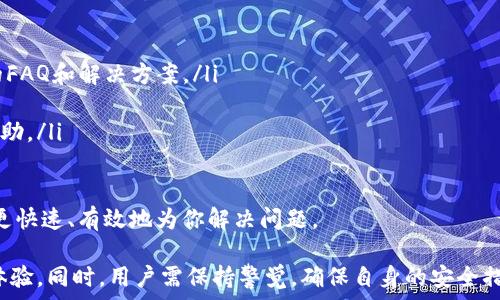   
  如何下载和使用IM钱包应用：详细指南与技巧 / 

关键词  
 guanjianci IM钱包, 加密货币, 数字资产, 钱包安全, 移动支付 /guanjianci 

IM钱包应用介绍
IM钱包是一种新型的数字资产管理工具，主要用于管理和存储加密货币，如比特币、以太坊等。它以其安全性和用户友好性吸引了广泛的用户群体。IM钱包的设计初衷是给用户提供一个便捷且安全的环境来进行数字资产的存储和交易，让用户能够轻松管理他们的投资。
在这个数字化时代，越来越多的人开始关注加密货币的投资，而IM钱包恰好提供了一个理想的平台，结合了绝佳的安全性、便捷的交易功能以及用户友好的界面。无论是加密货币的新手，还是经验丰富的投资者，IM钱包都能满足他们的需求。

IM钱包的下载步骤
下载IM钱包应用并使用它的过程相对简单。但在下载之前，用户需要确保自己的设备满足应用的最低要求。通常情况下，IM钱包支持主流的手机操作系统，如iOS和Android。
ol
listrong访问应用商店：/strong根据你所使用的设备打开相应的应用商店。如果是Android用户，可以访问Google Play商店；如果是iOS用户，可以访问Apple App Store。/li
listrong搜索IM钱包：/strong在应用商店的搜索框中输入“IM钱包”进行搜索。/li
listrong选择并下载：/strong在搜索结果中找到IM钱包应用，点击下载并安装到你的设备上。/li
listrong完成安装：/strong等待下载完成后，点击“打开”按钮启动IM钱包应用。/li
/ol
在下载时，确保你从官方渠道进行下载，以避免假冒或恶意软件的风险。

如何创建IM钱包账户
下载IM钱包应用后，用户需要创建一个账户才能开始使用。创建账户的过程也非常简单。
ol
listrong打开应用：/strong点击打开你刚刚下载的IM钱包应用。/li
listrong选择注册：/strong在应用首页，选择“注册”或“创建新账户”。/li
listrong填写信息：/strong根据系统提示输入所需的信息，比如邮箱或手机号码，并设置一个安全的密码。/li
listrong验证身份：/strong某些情况下，系统可能要求用户进行身份验证，以确保账户安全。这可能需要你验证邮件或短信中的验证码。/li
listrong备份助记词：/strong在创建过程中，IM钱包会生成一组助记词，这是恢复访问账户的重要信息，务必妥善保存。/li
listrong完成设置：/strong按照提示完成账户设置，你就可以开始使用IM钱包了。/li
/ol
在使用IM钱包前，学习如何安全地管理和保护助记词对用户来说至关重要，因为它是访问你资产的钥匙。

IM钱包的安全性
IM钱包非常重视用户的安全问题。首先，在创建账户时生成的助记词是保护用户资产的关键。用户应该将助记词保存到安全的地方，避免在设备上存储易受攻击的文件。
除此之外，IM钱包还采用了一系列先进的安全技术，例如双重身份验证（2FA），可以为用户提供额外的安全保障。启用双重身份验证后，每次登录时都需要输入第二个身份验证代码，这降低了未经授权访问的风险。
IM钱包还使用加密技术来保护用户的交易数据。在交易过程中，用户的敏感信息会被加密，这样即使在不安全的网络环境下，用户的资产和私人信息依然会受到保护。

IM钱包的主要功能
IM钱包不仅仅是一个简单的数字钱包，它还提供了多种实用的功能，满足不同用户的需求。
ol
listrong多种数字资产支持：/strongIM钱包支持多种主流加密货币，如比特币、以太坊、瑞波币等，用户可以在一个平台上管理多种资产。/li
listrong快速转账服务：/strong用户可以快速将加密货币转账给其他用户，尤其是在需要快速支付的情况下，IM钱包的转账速度非常快。/li
listrong行情查询：/strong钱包内集成了实时行情查询功能，用户可以随时查看自己持有资产的市场动态和价格变化。/li
listrong交易记录管理：/strongIM钱包会自动保存用户的交易记录，用户可以随时查看过去的交易，便于进行财务管理。/li
listrong社区互动：/strongIM钱包还提供了社区交流平台，用户可以在这里分享经验、获取资讯，扩大人脉和投资视野。/li
/ol

IM钱包的常见问题

1. 如何找回IM钱包账户？
找回IM钱包账户通常需要助记词。如果你忘记了密码但还保留了助记词，你可以通过助记词恢复账户。具体步骤如下：
ol
listrong打开IM钱包应用：/strong在应用中选择“找回账户”或“恢复账户”选项。/li
listrong输入助记词：/strong根据系统提示，输入备份的助记词。请注意，助记词的顺序和拼写必须完全正确。/li
listrong重新设置密码：/strong在成功验证助记词后，你将被要求输入一个新的密码以确保账户安全。/li
listrong完成恢复：/strong按照系统提示完成恢复过程后，你就可以重新访问你的账户。/li
/ol
如果你丢失了助记词，则很难恢复账户，这也是为什么备份助记词至关重要的原因。因此，请务必确保妥善保管助记词。

2. IM钱包是否安全？
IM钱包在安全性方面做了很多努力。首先，其设计采用了先进的加密技术，保护用户的敏感信息不被泄露。此外，IM钱包还提供双重身份验证（2FA），增加了登录账户的安全性。
然而，任何数字产品都无法做到绝对安全，用户在使用IM钱包时也需保持警惕。除了使用强密码和双重身份验证外，用户还应该定期检查账户活动，警惕可疑交易。
建议用户更新应用至最新版本，以确保获得最新的安全补丁和防护措施。同时，避免在公共Wi-Fi环境下进行重要交易，确保网络环境的安全。

3. 如何进行交易？
在IM钱包中进行交易的步骤相对简单。用户只需按照如下步骤操作：
ol
listrong打开IM钱包：/strong登录你的IM钱包账户。/li
listrong选择资金转账：/strong在主界面找到“转账”或“发送”选项。/li
listrong输入对方地址：/strong输入你希望转账的接收方的数字地址，注意地址的准确性至关重要。/li
listrong确认转账金额：/strong输入你希望转账的金额，并确认。/li
listrong提交交易：/strong最后，点击“发送”按钮，确认交易信息，并输入密码或手机上的二次验证。/li
/ol
一旦交易成功，资金将立即转至接收方的账户，同时交易记录会在你的账户中保存，便于后续查看。

4. 如何确保资产安全？
为了确保在使用IM钱包时资产的安全，用户可以采取以下几项措施：
ol
listrong备份助记词：/strong在设置IM钱包时，会生成一组助记词。务必将其备份，存放在安全的地方，避免丢失。/li
listrong启用双重身份验证：/strong开启2FA功能，增加额外的安全层保护你的账户。/li
listrong定期更改密码：/strong定期更改账户密码，使用难以猜测的强密码，并避免密码重复。/li
listrong使用官网推荐的下载渠道：/strong确保你下载的是官方正版应用，避免恶意软件入侵。/li
listrong关注账户活动：/strong不定期检查账户的转账记录，关注不寻常的活动，可疑时及时采取措施。/li
/ol
除了技术手段外，用户的安全意识同样至关重要，养成良好的安全习惯能够在很大程度上减少风险。

5. IM钱包与其他钱包相比的优势是什么？
IM钱包相较于其他数字钱包有其独特的优势，首先是用户界面的友好性，非常适合新手用户。用户可以快速上手，方便且易于理解的操作界面可以减少学习成本。
其次，IM钱包支持多种主流加密货币，用户无需在多个钱包之间切换，可以在一个平台上管理所有资产，极大地方便了投资者的资产管理。
在安全性方面，IM钱包也紧跟行业标准，集成了多重安全措施，以确保用户资产的安全。此外，实时的行情查询和社区互动功能，能够帮助用户更好地做出投资决策，增强用户的参与感。
总而言之，IM钱包结合了易用性、安全性以及丰富的功能，适应了不同层次用户的需求。

6. 如何联系IM钱包的客服？
如果在使用IM钱包时遇到问题，用户可以通过以下方式联系IM钱包的客服：
ol
listrong官方支持页面：/strong访问IM钱包的官方网站，通常会有一个“支持”或“联系我们”的部分，提供丰富的FAQ和解决方案。/li
listrong在线客服：/strongIM钱包可能有在线客服功能，用户可以通过聊天方式实时与客服沟通。/li
listrong社交媒体：/strongIM钱包可能在各大社交媒体平台上有官方账号，用户可以通过私信或者评论获取帮助。/li
listrong邮箱咨询：/strong发送邮件至IM钱包的客服邮箱，详细描述你的问题，通常会在24小时内收到回复。/li
/ol
在联系客服时，请提供尽可能详尽的信息，包括你的账户信息、遇到的问题、以及任何相关的截图。这将帮助客服更快速、有效地为你解决问题。

综上所述，IM钱包应用的下载、创建账户、以及使用过程均是简单而直观的，为用户提供了便捷的数字资产管理体验。同时，用户需保持警觉，确保自身的安全措施得当，以有效保护个人账户和资产。