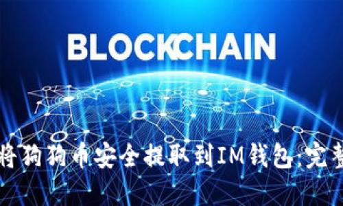 如何将狗狗币安全提取到IM钱包：完整指南