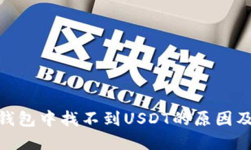 imtoken钱包中找不到USDT的原因及解决方案