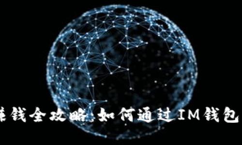 IM钱包赚钱全攻略：如何通过IM钱包获取收益