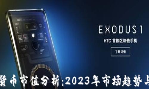 
全球加密货币市值分析：2023年市场趋势与前景展望