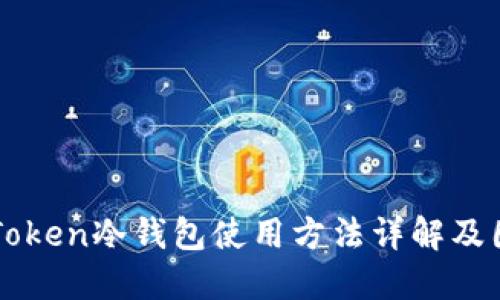imToken冷钱包使用方法详解及图解