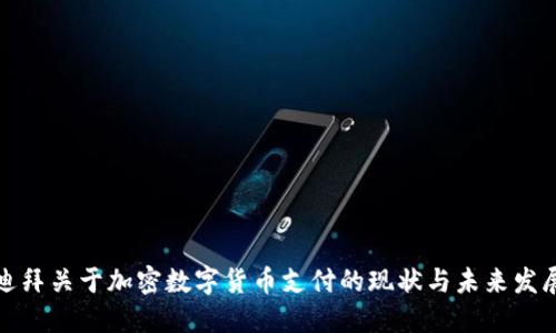 迪拜关于加密数字货币支付的现状与未来发展