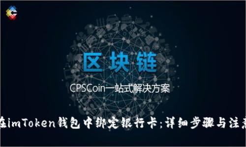 如何在imToken钱包中绑定银行卡：详细步骤与注意事项