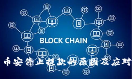 分析币安停止提款的原因及应对策略