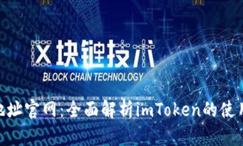 imToken地址官网：全面解析imToken的使用及安全性