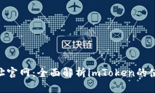 imToken地址官网：全面解析imToken的使用及安全性