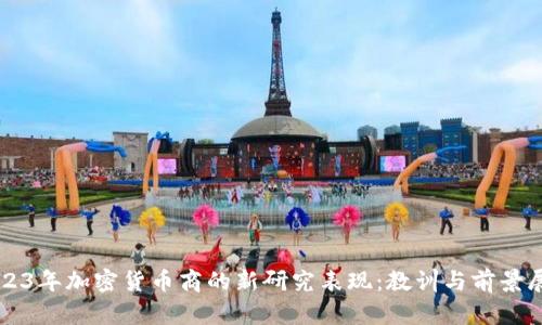 2023年加密货币商的新研究表现：教训与前景展望