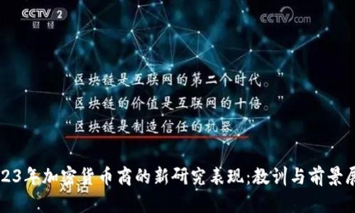 2023年加密货币商的新研究表现：教训与前景展望