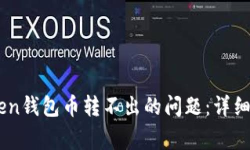 如何解决imToken钱包币转不出的问题：详细指南与常见FAQ