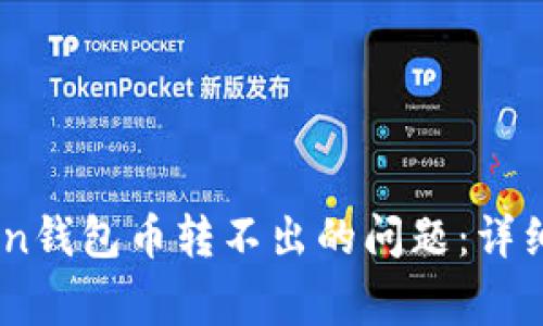如何解决imToken钱包币转不出的问题：详细指南与常见FAQ