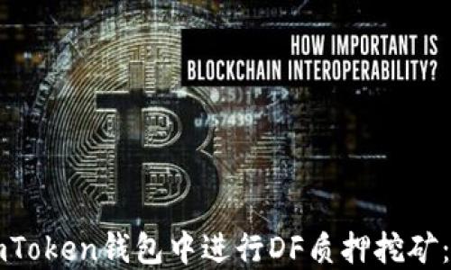 
如何在imToken钱包中进行DF质押挖矿：详细指南